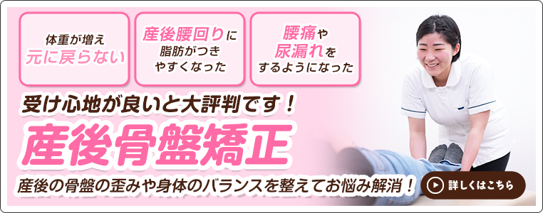 産後骨盤矯正