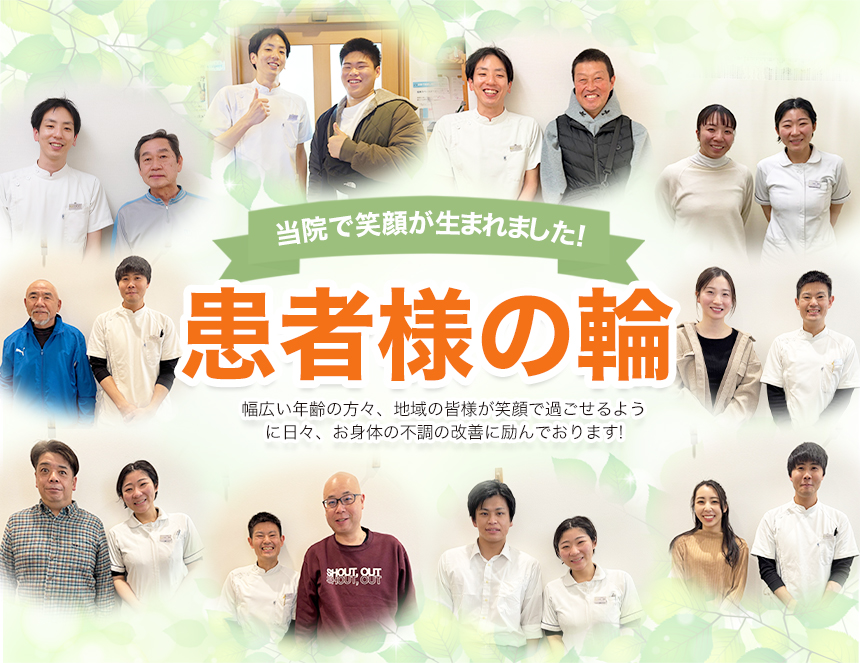 患者様の輪